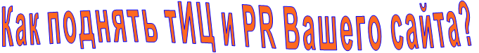 Как поднять тИЦ и PR Вашего сайта? Как поднять тИЦ и PR Вашего сайта?